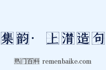 集韵·上潸造句是什么意思的图片